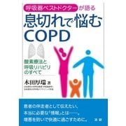 息切れで悩むCOPD（法研） [電子書籍]