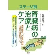 ステージ別 腎臓病の治療とケア（法研） [電子書籍]