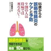 65歳からの誤嚥性肺炎のケアと予防（法研） [電子書籍]
