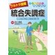 ウルトラ図解 統合失調症（法研） [電子書籍]