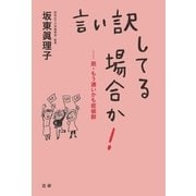 言い訳してる場合か！（法研） [電子書籍]