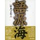 語源海（東京書籍） [電子書籍]