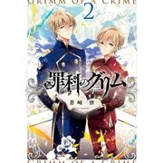 罪科のグリム（2）（一迅社） [電子書籍]