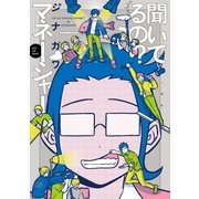 聞いてるの? マネージャー（一迅社） [電子書籍]