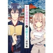 女子漫画編集者と蔦屋さん（一迅社） [電子書籍]