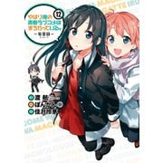 やはり俺の青春ラブコメはまちがっている。-妄言録-12巻（スクウェア･エニックス） [電子書籍]