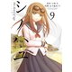 シノハユ the dawn of age 9巻（スクウェア･エニックス） [電子書籍]