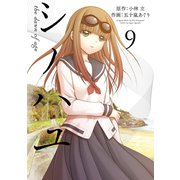 シノハユ the dawn of age 9巻（スクウェア･エニックス） [電子書籍]