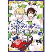 妖怪学校の先生はじめました！ 6巻（スクウェア･エニックス） [電子書籍]
