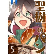 聖樹のパン 5巻【デジタル限定カバー】（スクウェア･エニックス） [電子書籍]