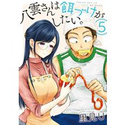 八雲さんは餌づけがしたい。 5巻（スクウェア･エニックス） [電子書籍]