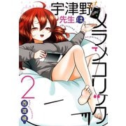 宇津野先生はメランコリック 2巻（スクウェア･エニックス） [電子書籍]