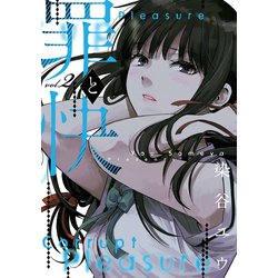 ヨドバシ.com - 罪と快 2巻（スクウェア・エニックス） [電子書籍] 通販【全品無料配達】