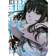 罪と快 2巻（スクウェア･エニックス） [電子書籍]