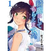 綺麗にしてもらえますか。 1巻（スクウェア･エニックス） [電子書籍]