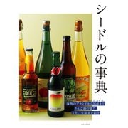 シードルの事典（誠文堂新光社） [電子書籍]