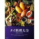 タイ料理大全（誠文堂新光社） [電子書籍]