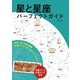 星と星座 パーフェクトガイド（誠文堂新光社） [電子書籍]