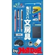 by Hot-Dog PRESS 40オヤジの鬼コスパ文房具（講談社） [電子書籍]