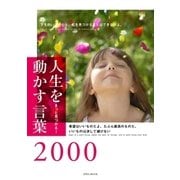 人生を動かす言葉2000-きっと見つかる！（英和出版） [電子書籍]