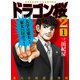 ドラゴン桜2（1）（コルク） [電子書籍]