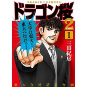 ドラゴン桜2（1）（コルク） [電子書籍]