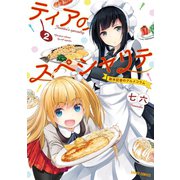 ティアのスペシャリテ ～新米記者のグルメコラム～ 2（オーバーラップ） [電子書籍]