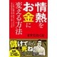 情熱をお金に変える方法（すばる舎） [電子書籍]