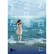 あの日キミに2度恋をした。（フルカラー） 5（ソルマーレ編集部） [電子書籍]