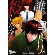 誰がコマドリを殺したか? 1（ソルマーレ編集部） [電子書籍]