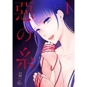 悪の糸【特装版】（ソルマーレ編集部） [電子書籍]