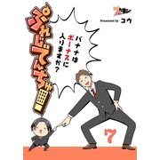 ぷれじでんちゅ！～バナナはボーナスに入りますか?～ 7（ソルマーレ編集部） [電子書籍]