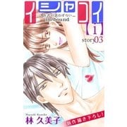 Love Silky イシャコイ【i】 -医者の恋わずらい in/bound- story03（白泉社） [電子書籍]
