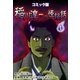 コミック版 稲川淳二の怪談話 1巻（Benjanet） [電子書籍]
