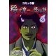 コミック版 稲川淳二の怪談話 2巻（Benjanet） [電子書籍]