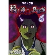 コミック版 稲川淳二の怪談話 2巻（Benjanet） [電子書籍]