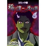 コミック版 稲川淳二の怪談話 3巻（Benjanet） [電子書籍]