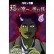 コミック版 稲川淳二の怪談話 4巻（Benjanet） [電子書籍]