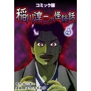 コミック版 稲川淳二の怪談話 4巻（Benjanet） [電子書籍]