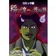 コミック版 稲川淳二の怪談話 5巻（Benjanet） [電子書籍]