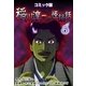 コミック版 稲川淳二の怪談話 6巻（Benjanet） [電子書籍]
