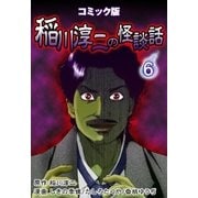 コミック版 稲川淳二の怪談話 6巻（Benjanet） [電子書籍]