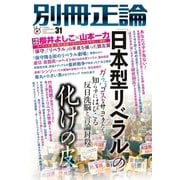 別冊正論31号（日本工業新聞社） [電子書籍]