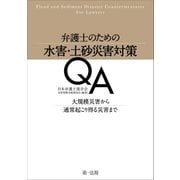 弁護士のための水害・土砂災害対策QA（第一法規） [電子書籍]
