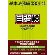 自治体法務検定公式テキスト 基本法務編 平成30年度検定対応（第一法規） [電子書籍]