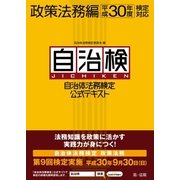 自治体法務検定公式テキスト 政策法務編 平成30年度検定対応（第一法規） [電子書籍]