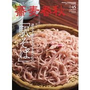 蕎麦春秋 vol.45（リベラルタイム出版社） [電子書籍]