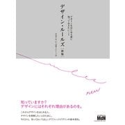 デザイン・ルールズ（新版） デザインをはじめる前に知っておきたいこと（エムディエヌコーポレーション） [電子書籍]
