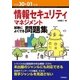 平成30-01年度 情報セキュリティマネジメント 試験によくでる問題集 （情報処理技術者試験） （技術評論社） [電子書籍]