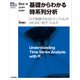 基礎からわかる時系列分析 Rで実践するカルマンフィルタ・MCMC・粒子フィルター （技術評論社） [電子書籍]